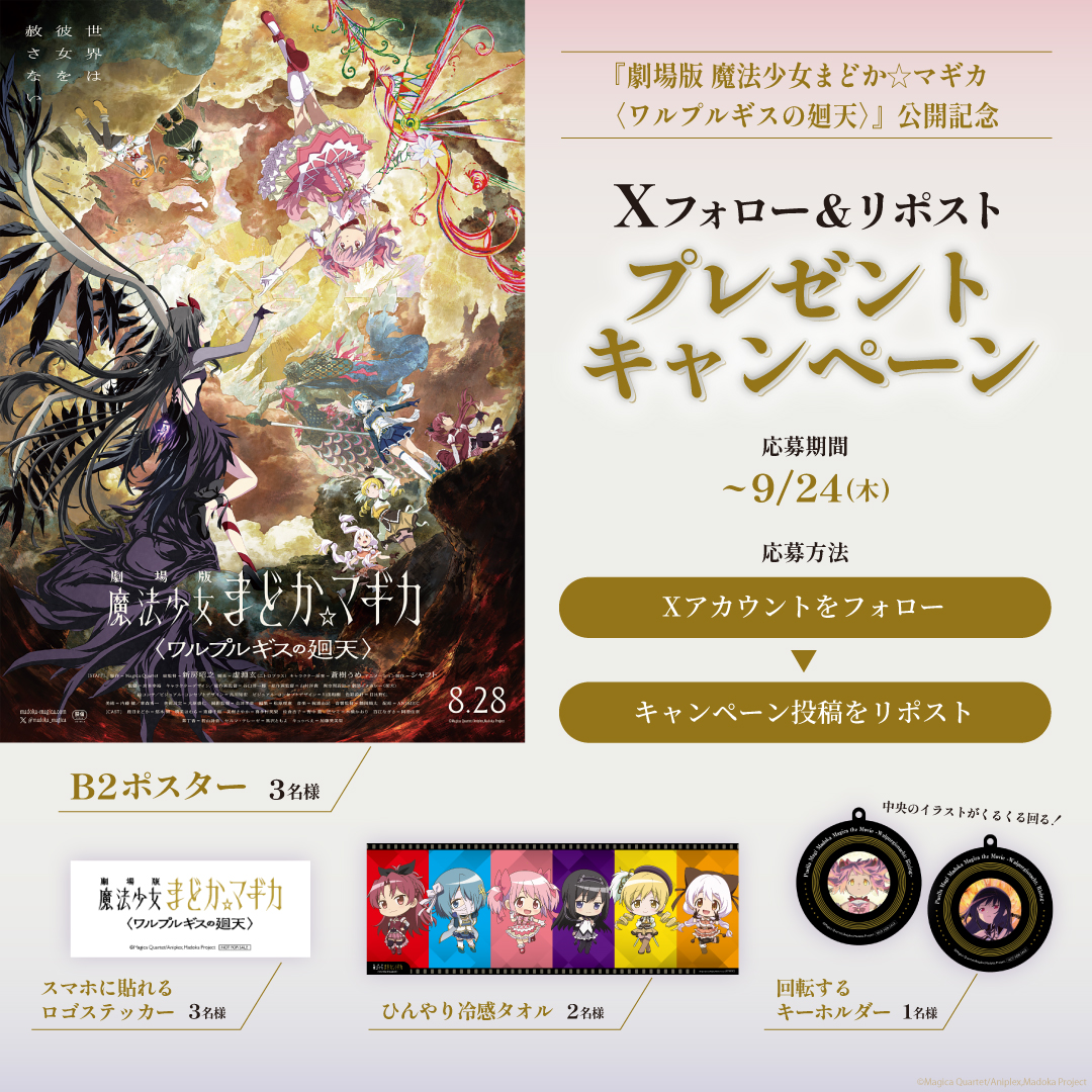 『劇場版 魔法少女まどか☆マギカ〈ワルプルギスの廻天〉』公開記念！映画オリジナルグッズが当たる！Xフォロー＆リポストプレゼントキャンペーン！