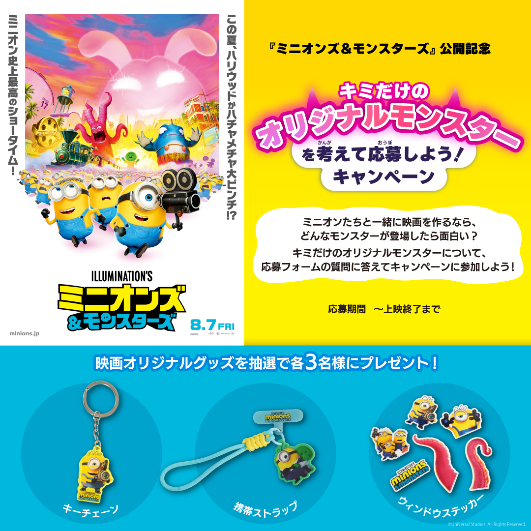 『ミニオンズ＆モンスターズ』公開記念！キミだけのオリジナルモンスターを考えて応募しよう！映画オリジナルグッズが当たるプレゼントキャンペーン！