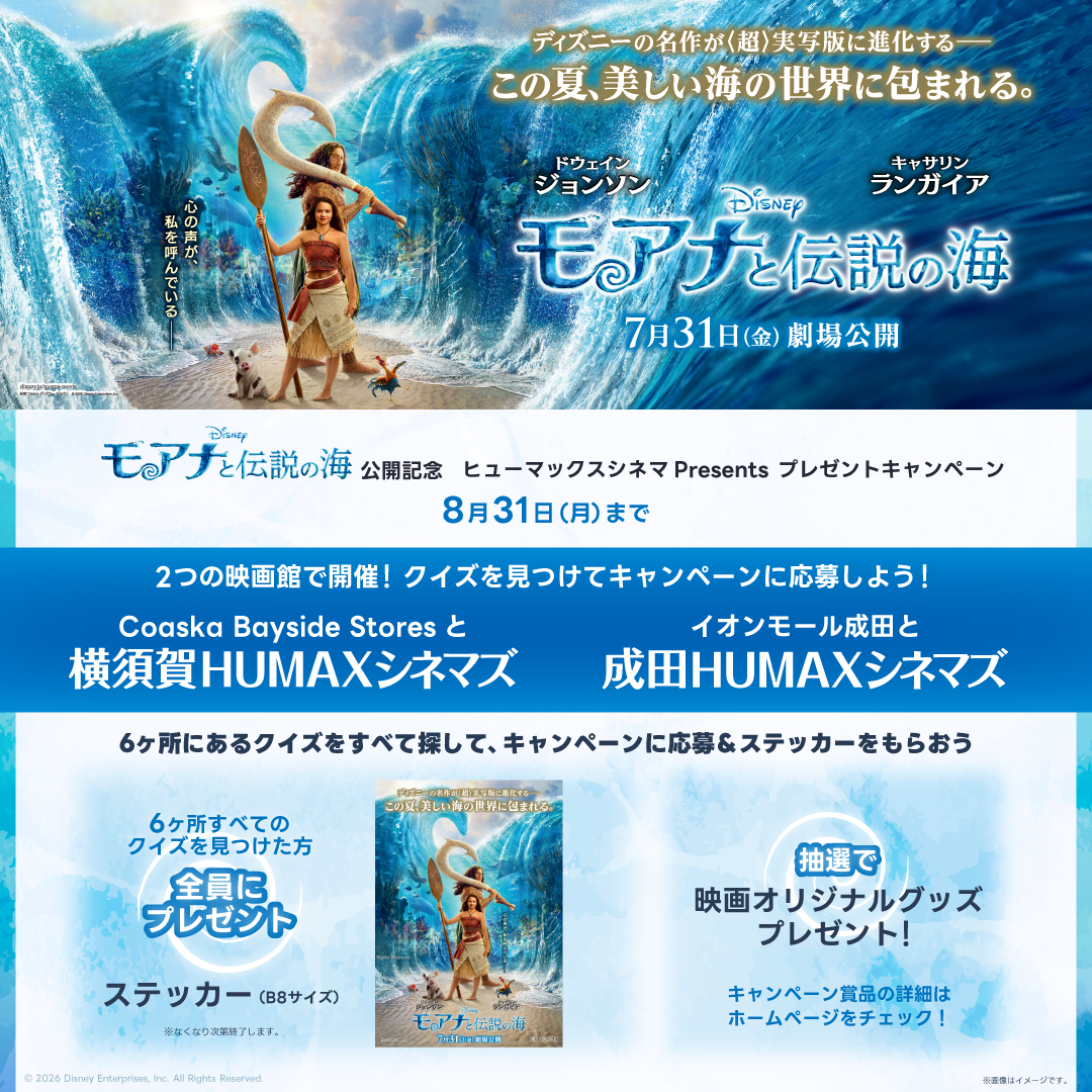 『モアナと伝説の海』公開記念！ヒューマックスシネマPresents モールラリーキャンペーン！