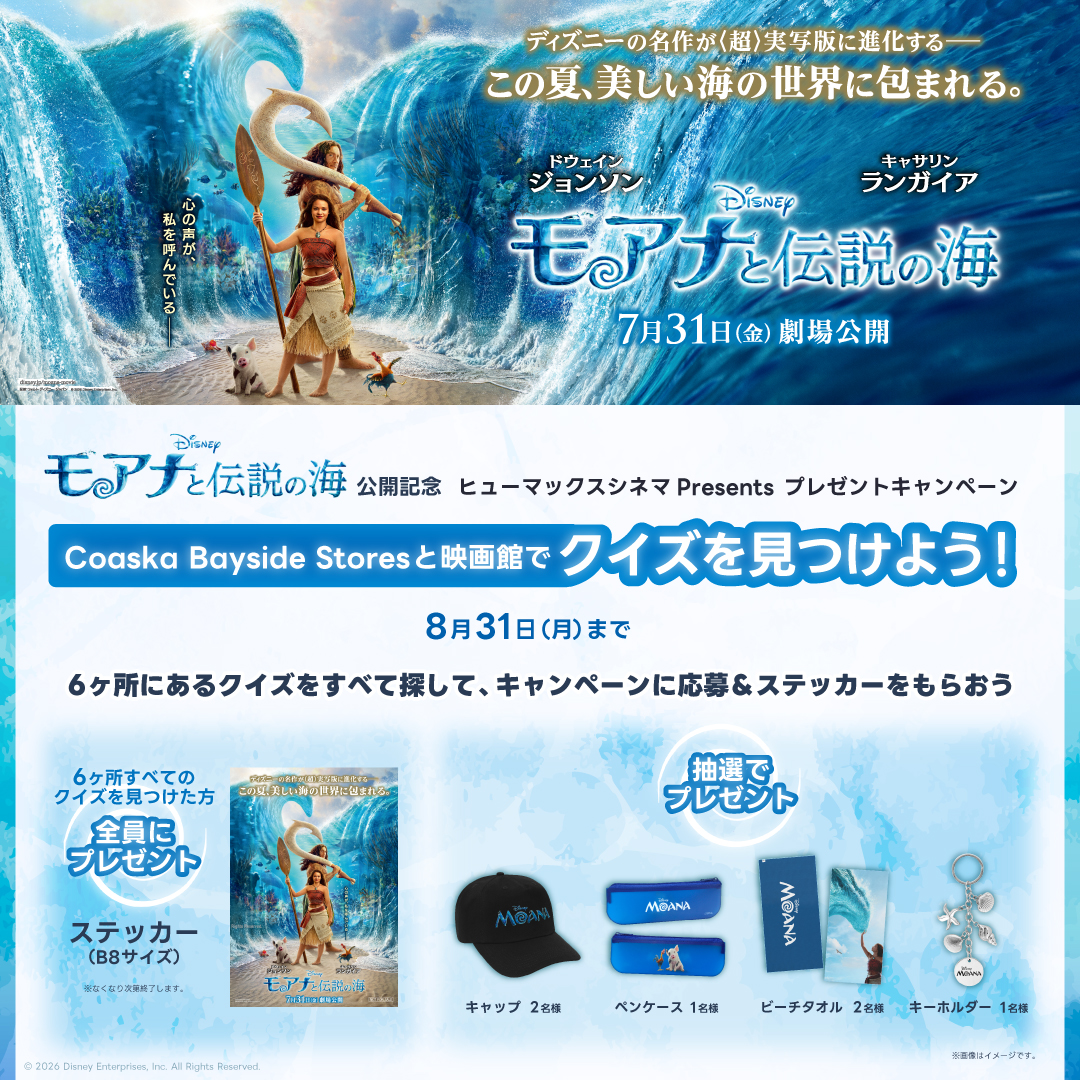 『モアナと伝説の海』公開記念！ヒューマックスシネマPresents モールラリーキャンペーン！