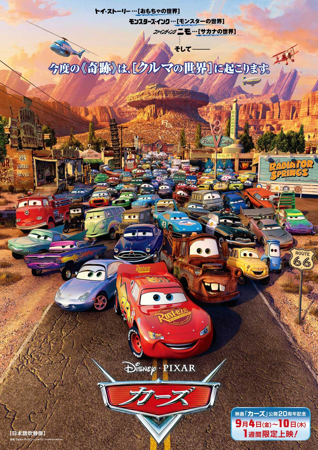 『カーズ』公開20周年記念上映