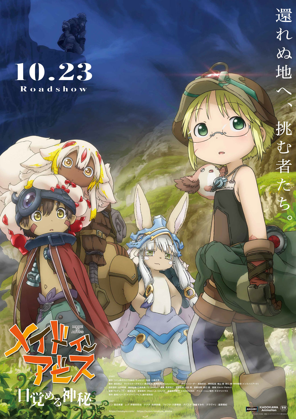劇場シリーズ【第一部】メイドインアビス 目覚める神秘