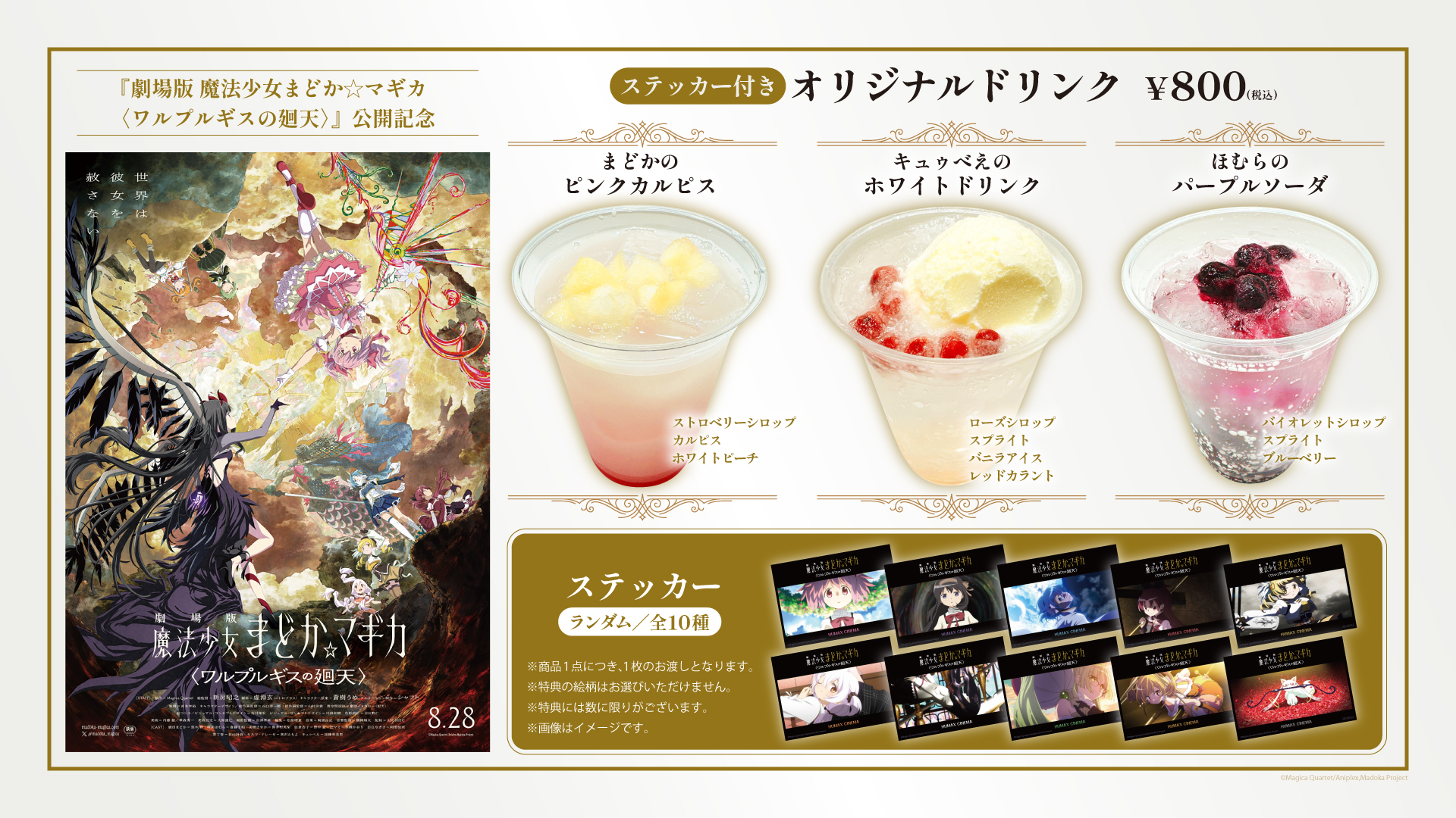 『劇場版 魔法少女まどか☆マギカ〈ワルプルギスの廻天〉』公開記念！オリジナルドリンク販売決定！