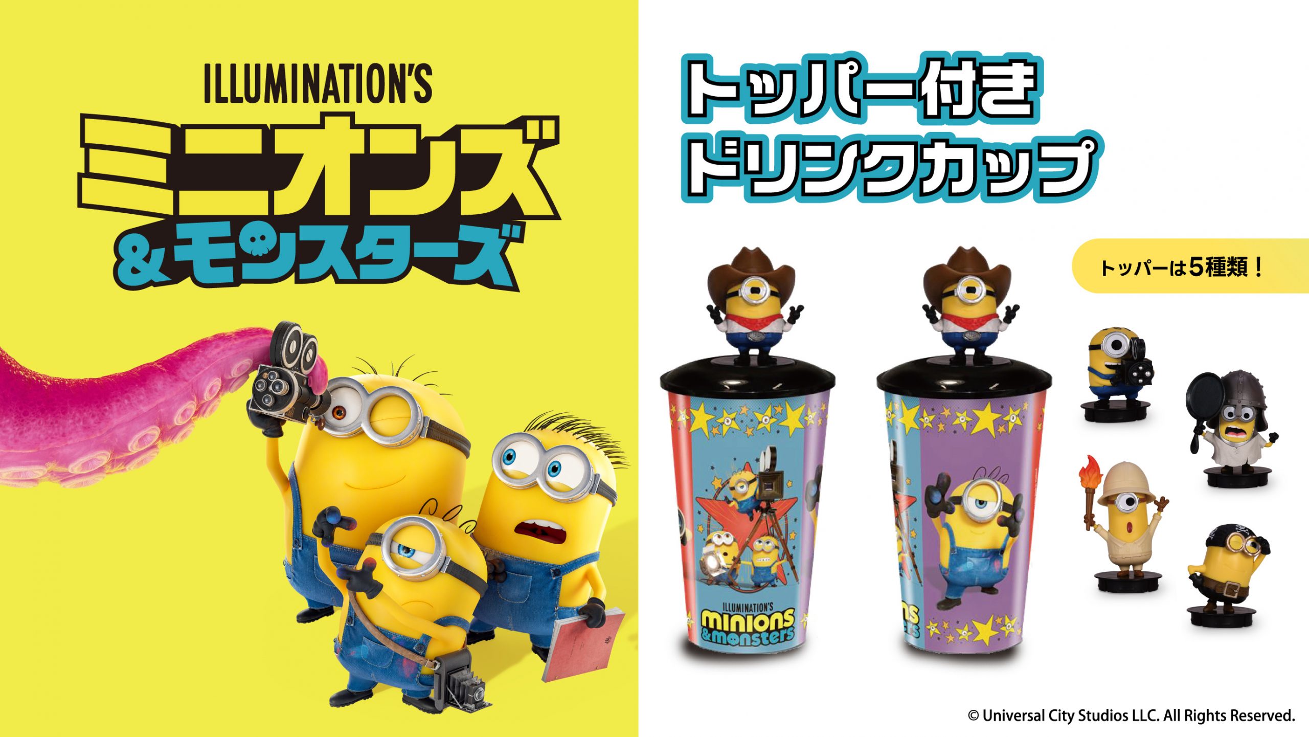 『ミニオンズ＆モンスターズ』公開記念！ドリンクカップ販売決定！