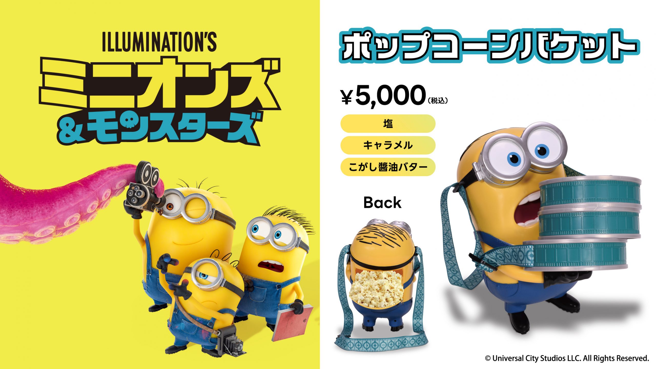 『ミニオンズ＆モンスターズ』公開記念！ポップコーンバケット販売決定！
