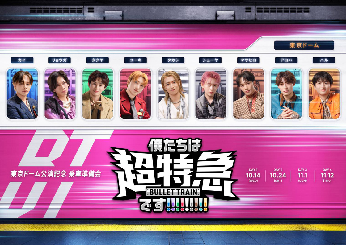 『東京ドーム公演記念 乗車準備会 僕たちは、超特急です!!!!!!!!!』 開催決定！！