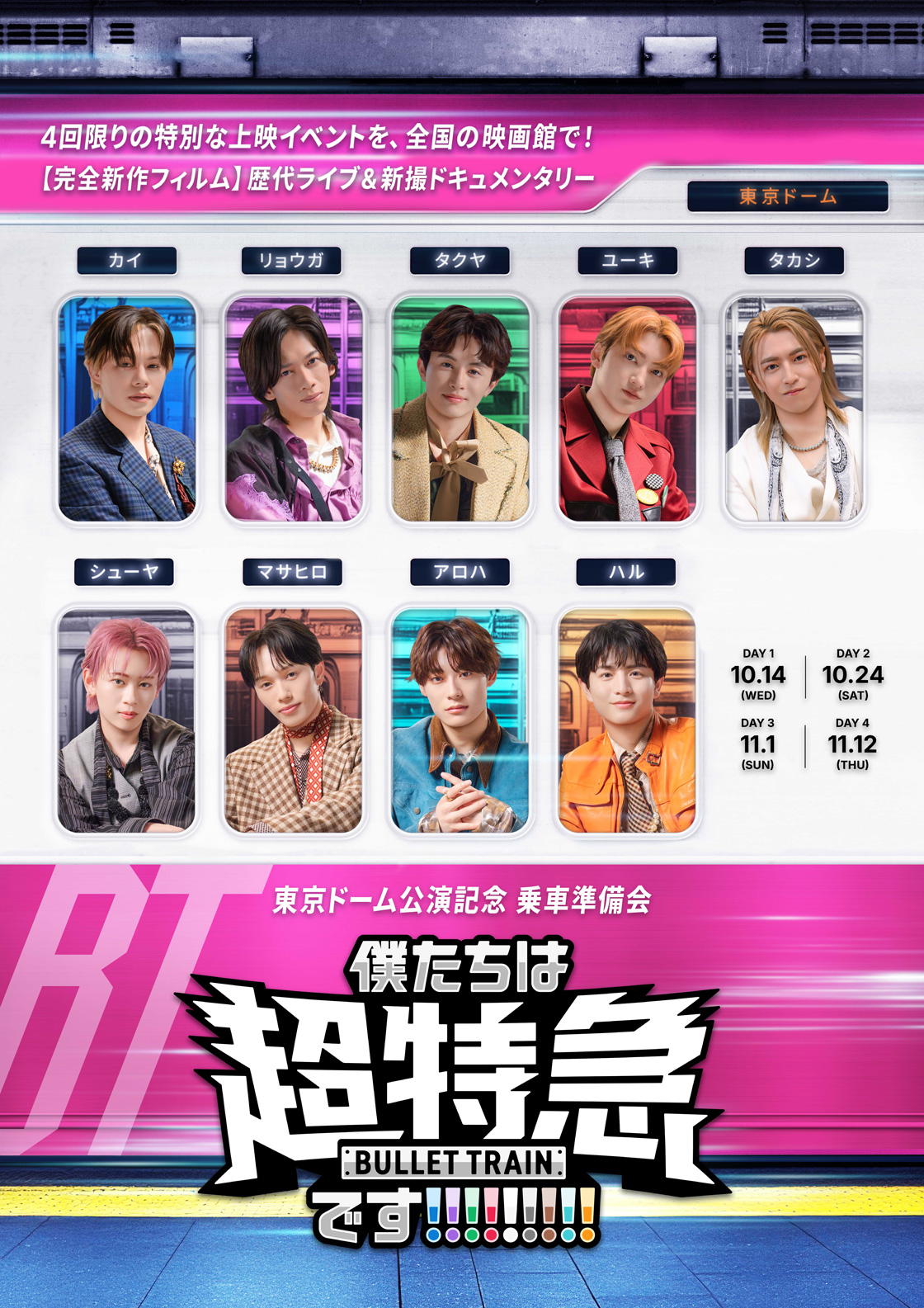 『東京ドーム公演記念 乗車準備会 僕たちは、超特急です!!!!!!!!!』 開催決定！！
