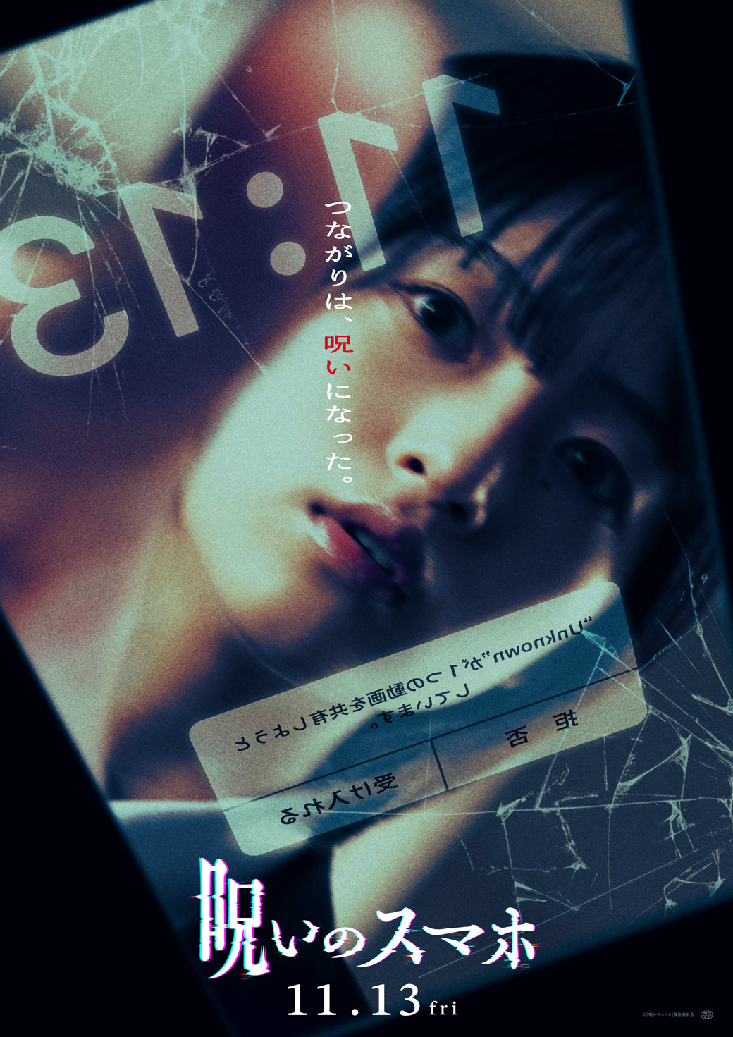 呪いのスマホ