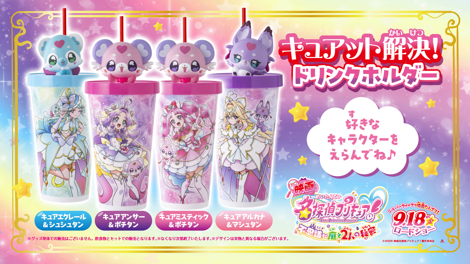 『映画名探偵プリキュア！不思議な庭と2人の秘密』公開記念！ドリンクホルダー販売決定！