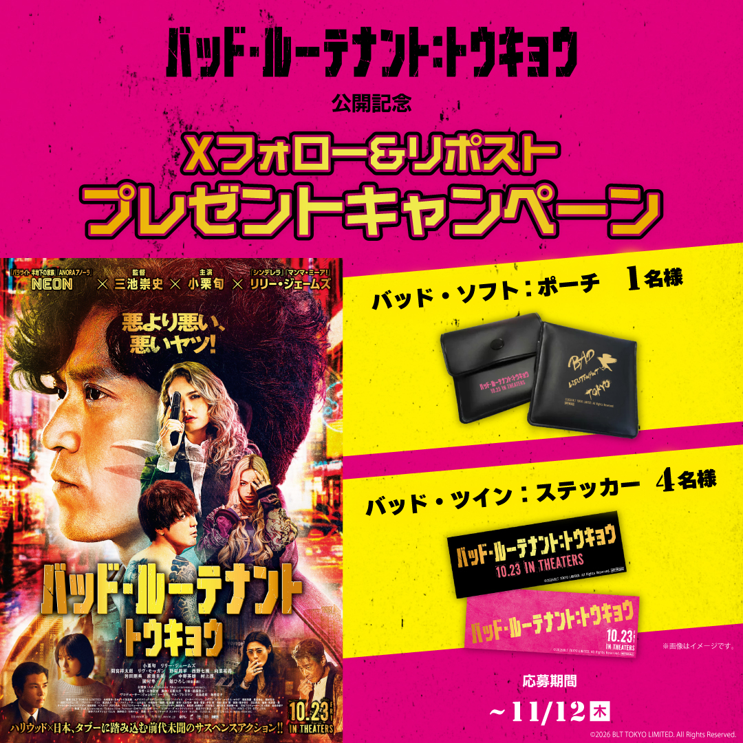 『バッド・ルーテナント：トウキョウ』公開記念！映画オリジナルグッズが当たる！Xフォロー＆リポストプレゼントキャンペーン！