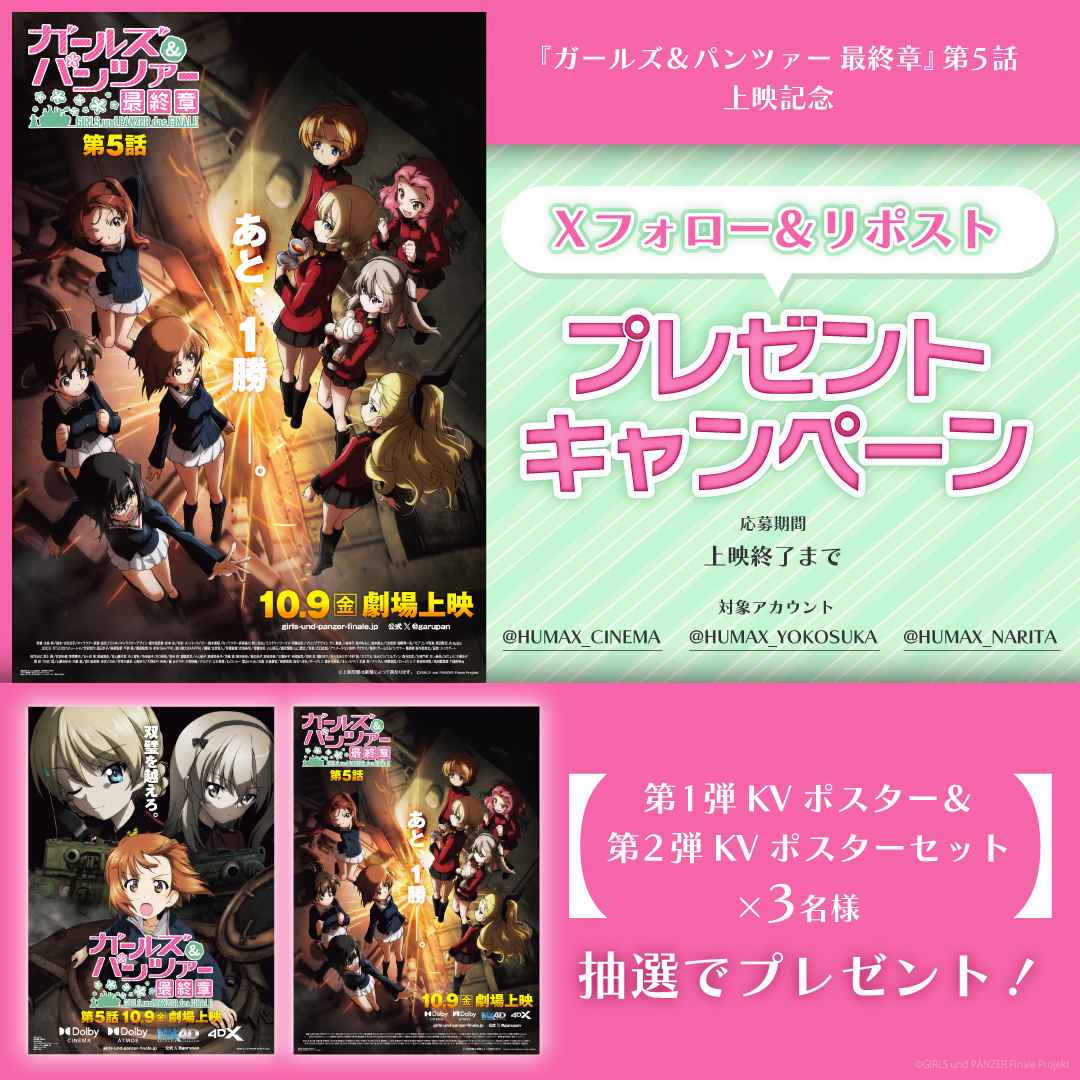 『ガールズ＆パンツァー 最終章』第5話 上映記念！映画オリジナルグッズが当たる！Xフォロー＆リポストプレゼントキャンペーン！