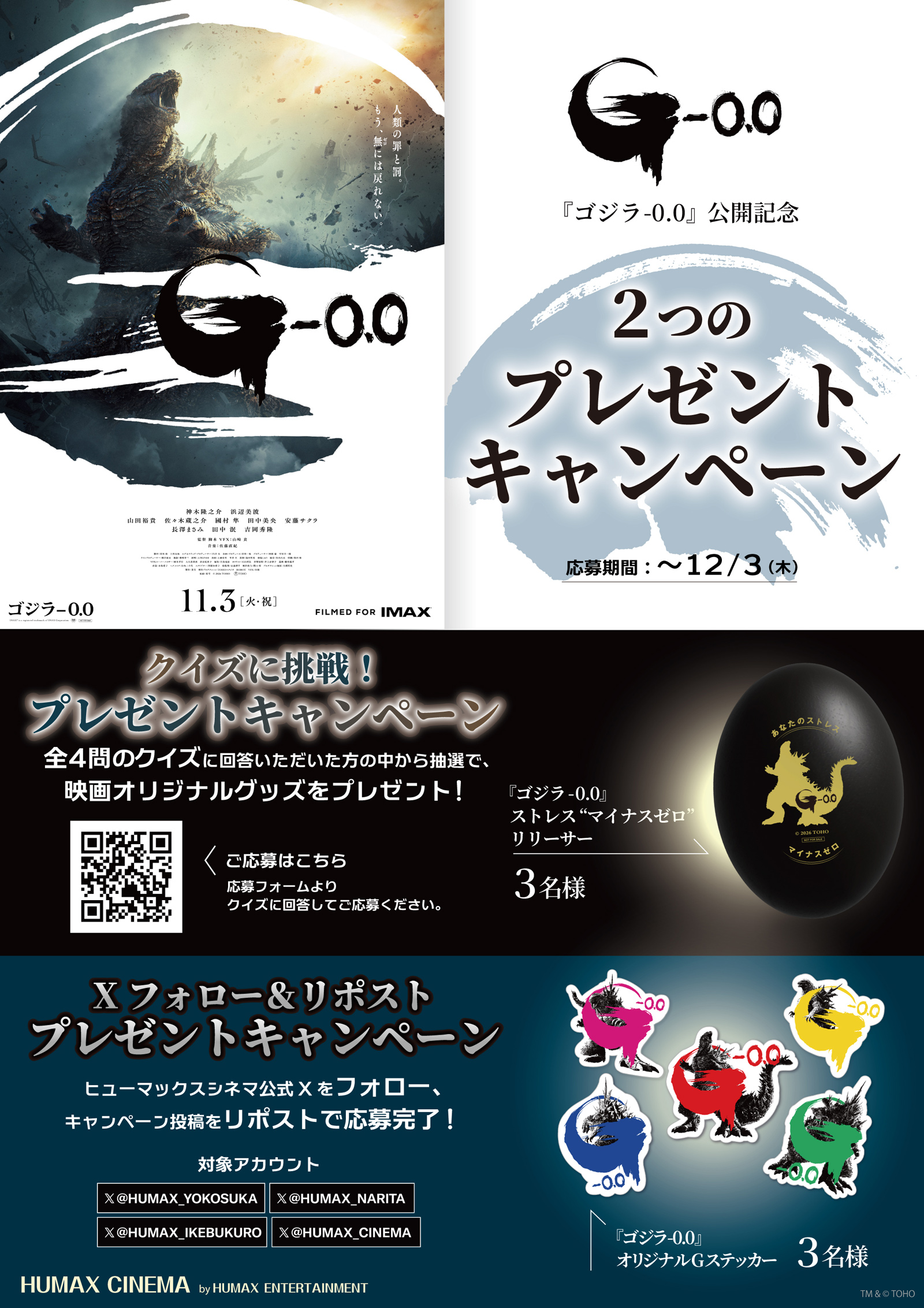 『ゴジラ-0.0』公開記念！映画オリジナルグッズが当たる！プレゼントキャンペーン！