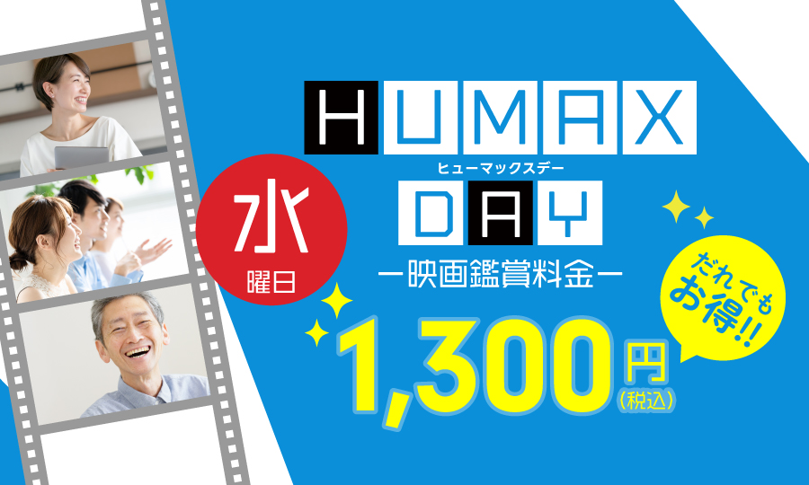 映画をお得に楽しもう！毎週水曜は「ヒューマックスデー」
