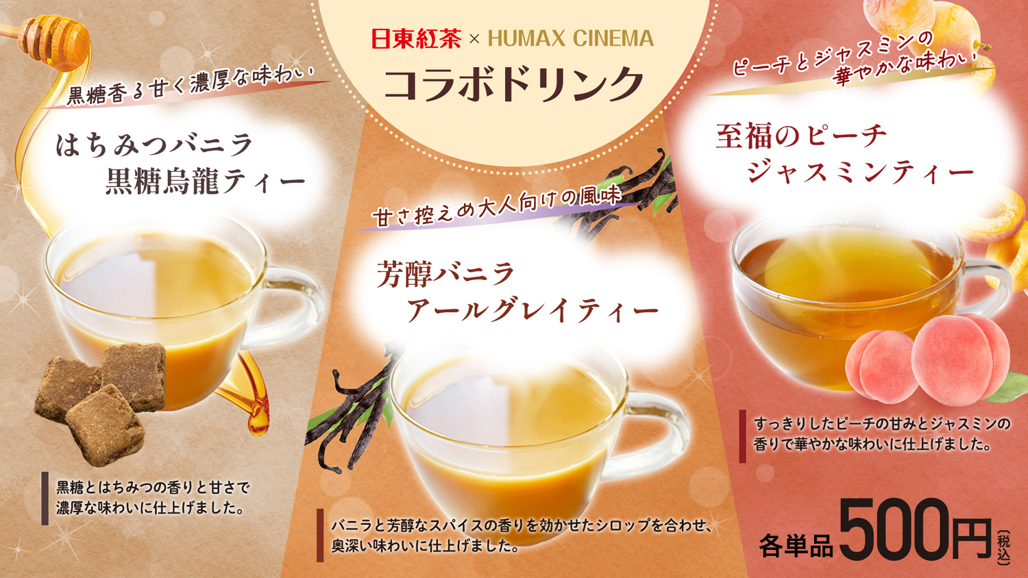 日東紅茶×ヒューマックスシネマ　コラボドリンク販売のお知らせ