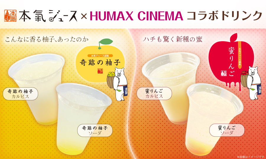 【終了】本気ジュース×ヒューマックスシネマ　コラボドリンク販売のお知らせ