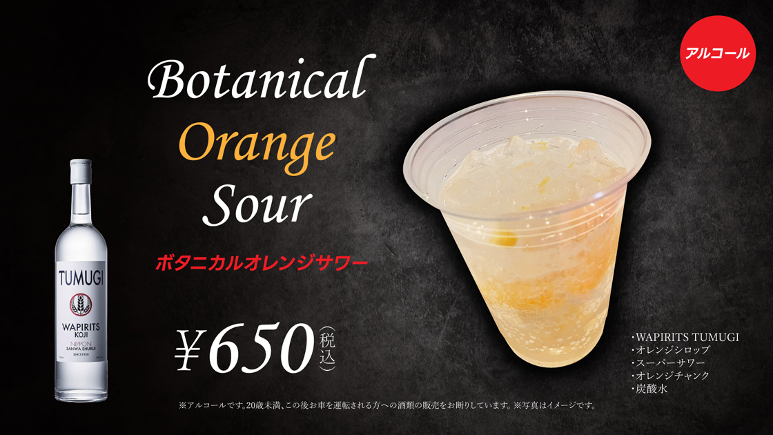 ボタニカルオレンジサワー販売！