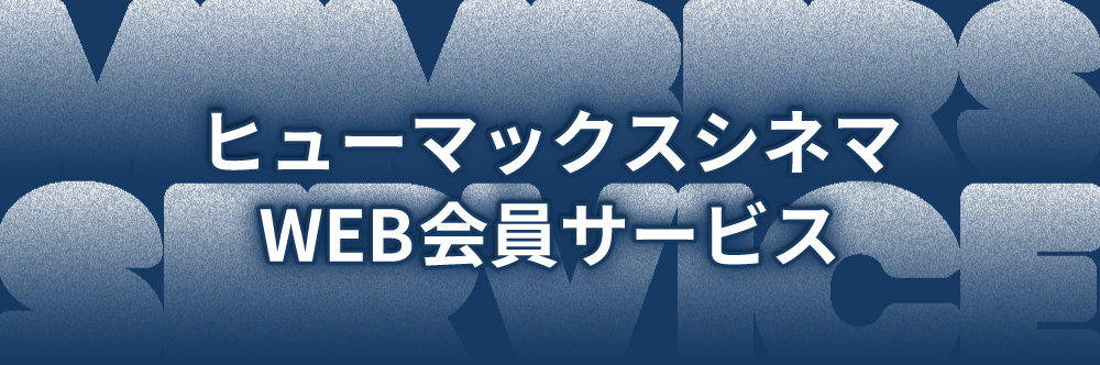 ヒューマックスのお得なポイント会員カード。ヒューマックスシネマポイント