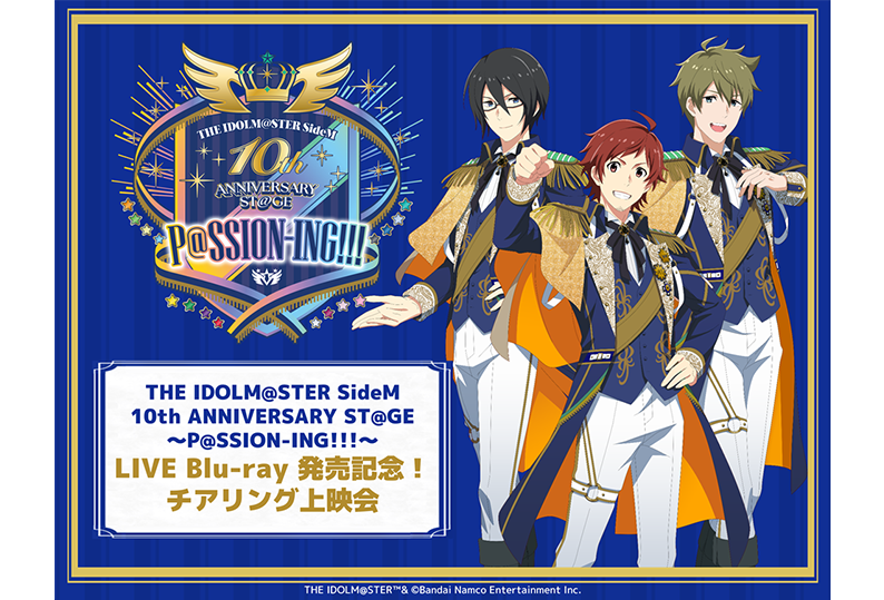 5/24(日) THE IDOLM@STER SideM 10th ANNIVERSARY ST@GE ～P@SSION-ING!!!～LIVE Blu-ray 発売記念！チアリング上映会 ライブ・ビューイング 開催決定！