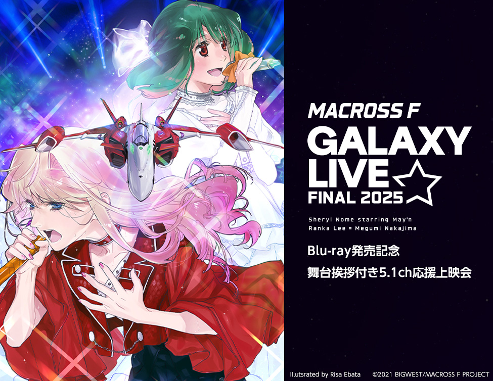 『マクロスF ギャラクシーライブ☆ファイナル 2025』Blu-ray発売記念 舞台挨拶付き5.1ch応援上映会 開催決定！