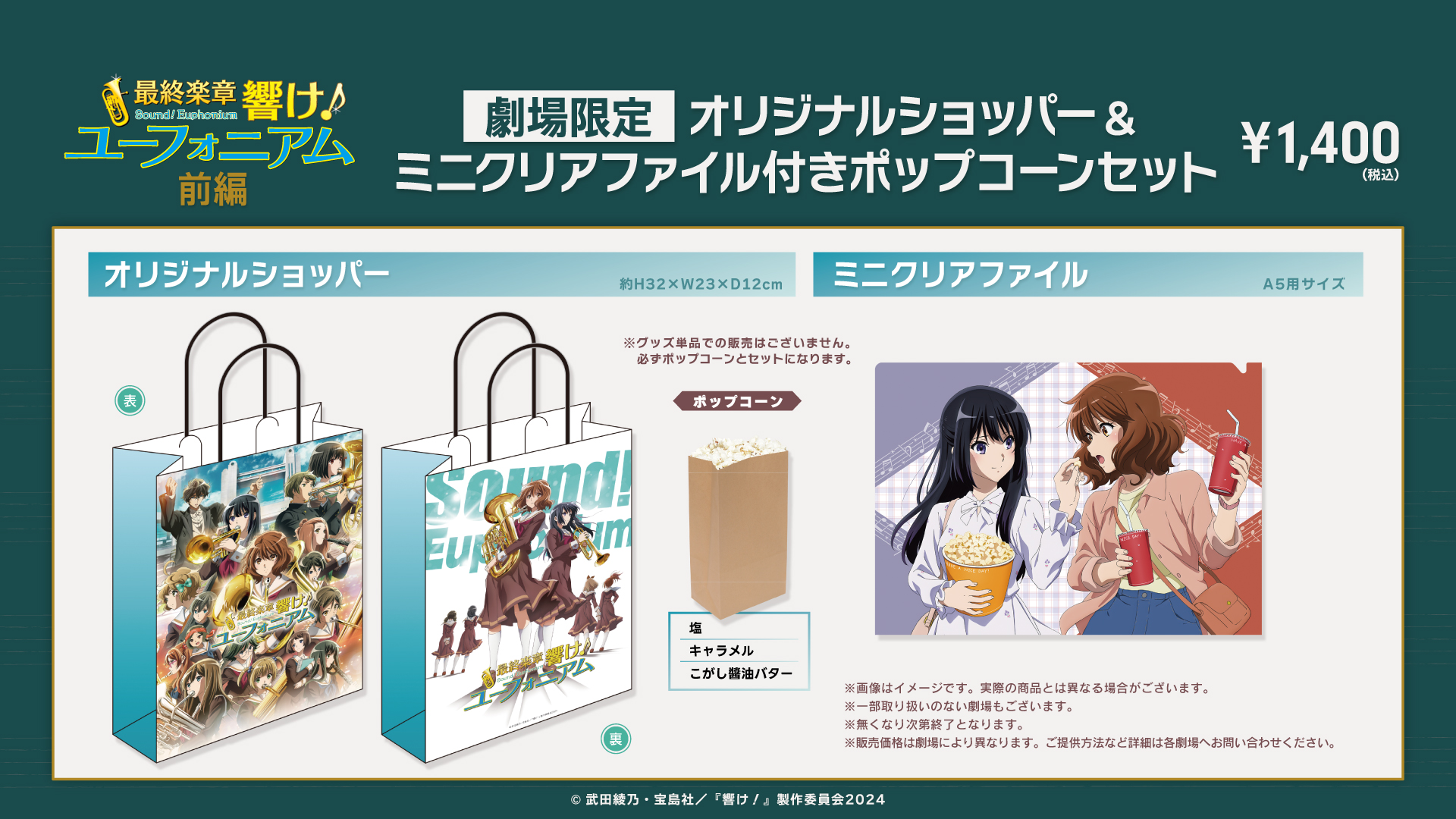 『最終楽章 響け！ユーフォニアム 前編』公開記念！ポップコーンセット販売決定！