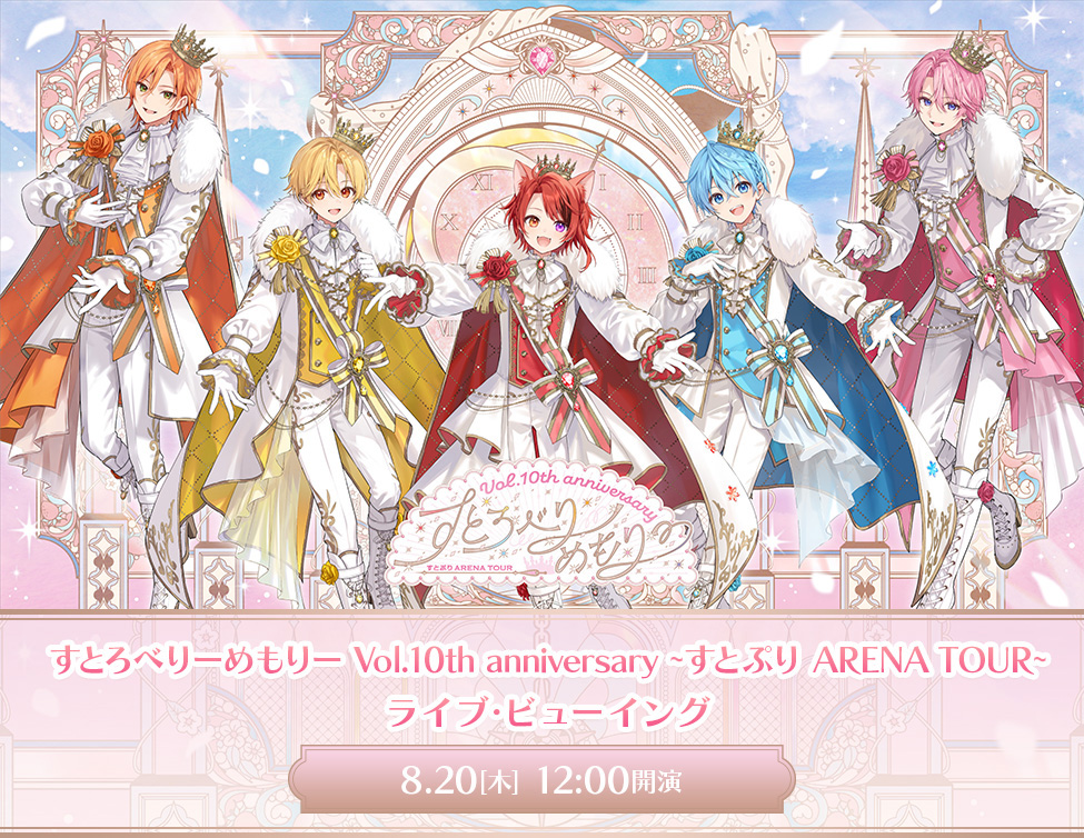 8/20(木)すとろべりーめもりー Vol.10th anniversary~すとぷり ARENA TOUR~ ライブ・ビューイング 開催決定！！
