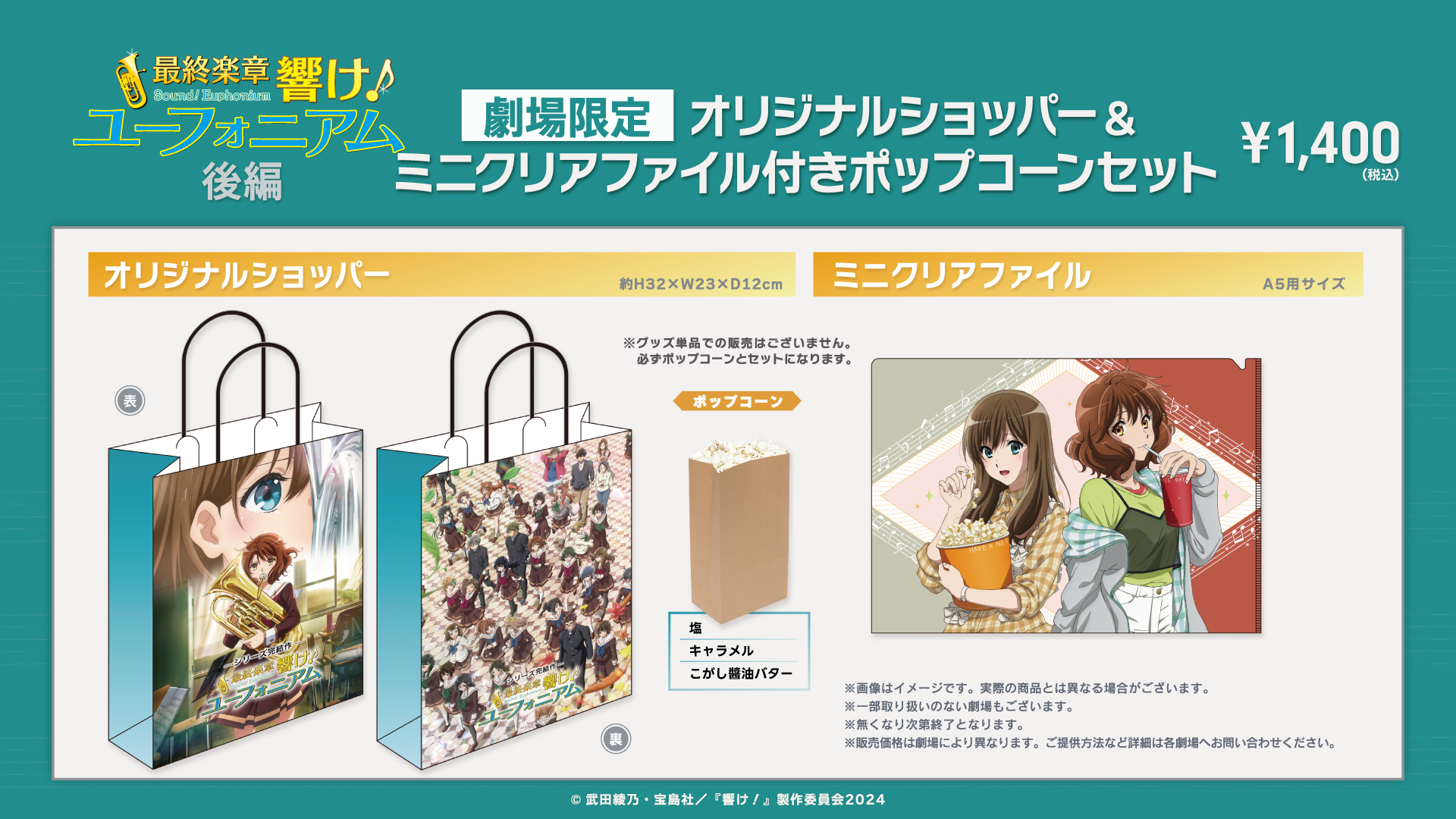 『最終楽章 響け！ユーフォニアム』後編  公開記念！ポップコーンセット販売決定！
