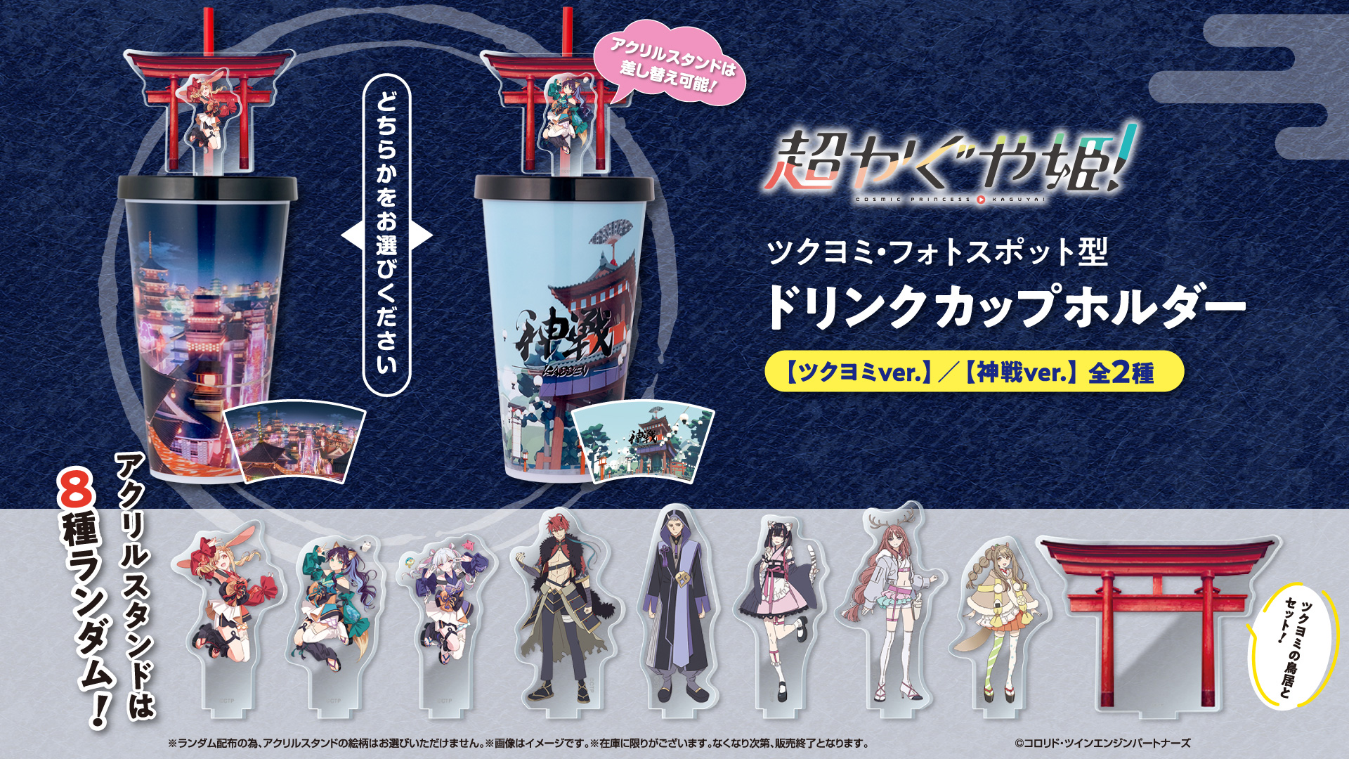 『超かぐや姫！』上映記念！ドリンクカップホルダー販売決定！