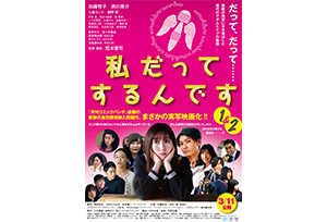 【終了】登壇者決定！【特別上映】3/11(金)公開『私だってするんです1＆2』