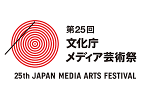 【終了】第25回文化庁メディア芸術祭受賞作品上映会、サテライト会場のご案内