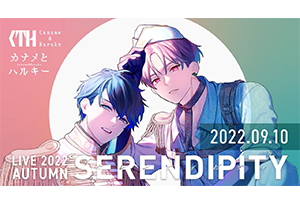 【終了】9/10(土) カナメとハルキー LIVE 2022 AUTUMN 'SERENDIPITY'　開催決定！！