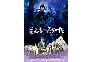 【終了】秋原北胤監督新作「火面　嘉吉の箭弓一揆」上映決定！！