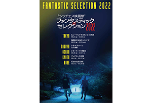 【終了】10/21(金)～11/3(木･祝)『シッチェス映画祭 ファンタスティック・セレクション2022』開催決定！