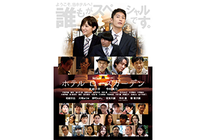 【終了】10/28(金)～10/30(日)「ホテルローズガーデン」特別上映＆舞台挨拶決定！！