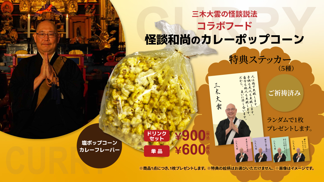 三木大雲の怪奇説法 コラボ情報(HUMAX CINEMAオリジナル) 談和尚のカレーポップコーン