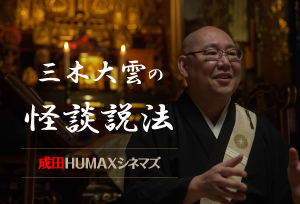 【終了】11/6(日)三木大雲の怪奇妙法伝presents三木大雲の怪談説法in成田HUMAXシネマズ