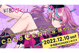 【終了】12月10日(土)式部めぐり 1st OFFLINE ONE-MAN『CRESCENT -月、満ちゆく。-』