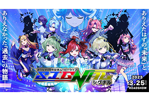 【終了】3/25(土) まりなす4周年記念ムービーライブ「SIGNAL」開催決定！！