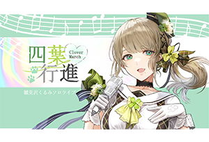 【終了】3/12(日)　劇場版×雛見沢くるみ　「四葉行進　-Clover March-　」　開催決定！！