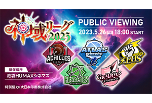 【終了】5/26(金)「神域リーグ2023」パブリック・ビューイング開催決定！！