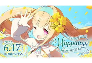 【終了】6/17(土) 銀河アリス 5th Anniversary Live -Happiness- 開催決定！！