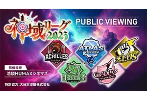 【終了】8月第8節～10節　「神域リーグ2023」　パブリック・ビューイング開催情報！！