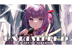 【終了】9/2(土) 久遠たま 3rd LIVE　UNLIMITED 〜LIGHT OF SHADOW〜　開催決定！！