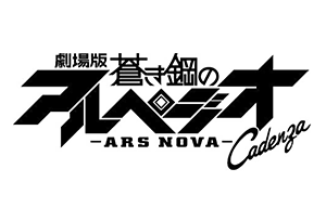 【終了】【『蒼き鋼のアルペジオ 日本巡航原画展2023』開催記念】『劇場版 蒼き鋼のアルペジオ アルス・ノヴァ Cadenza』上映決定！