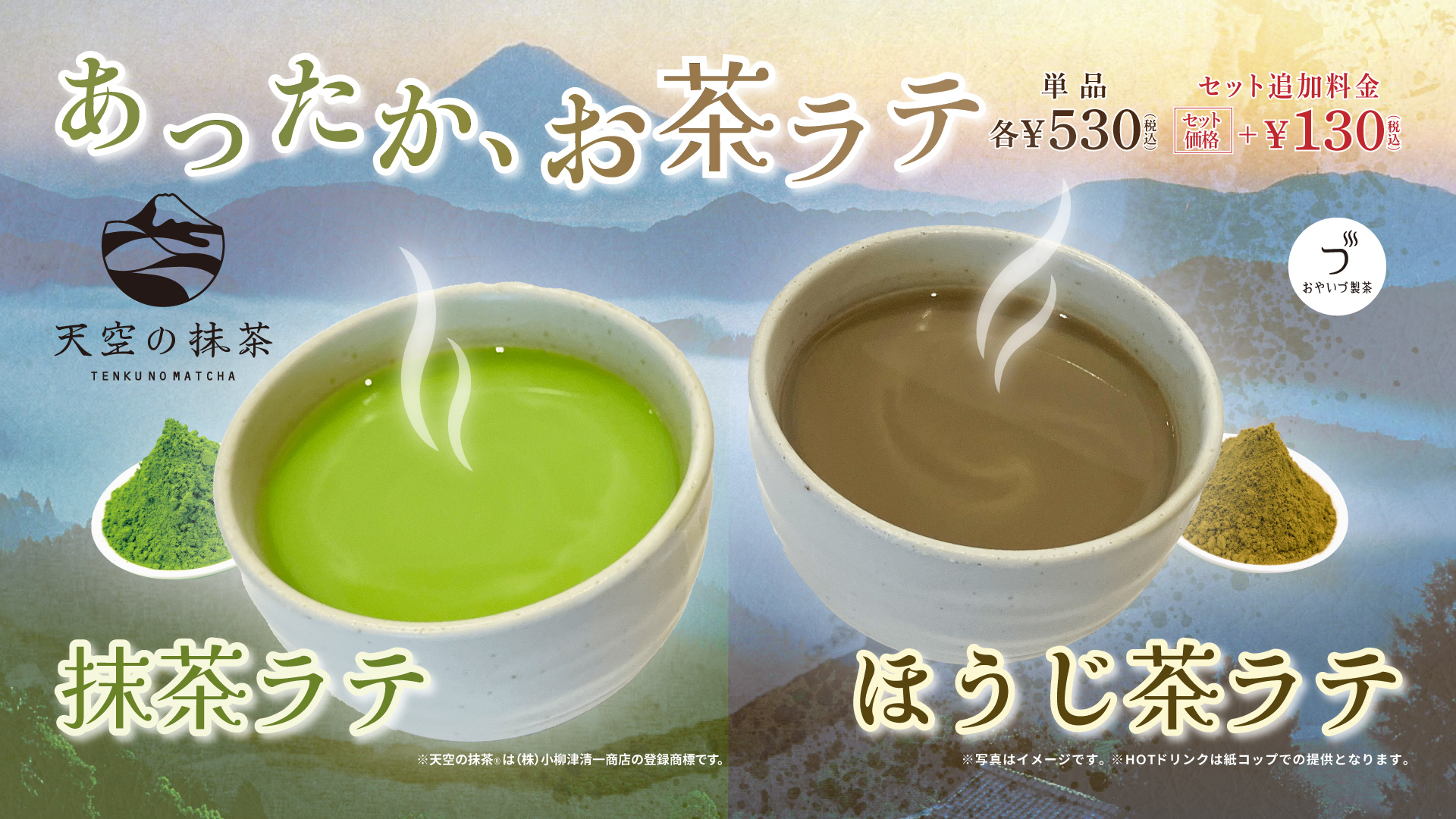 「あったか、お茶ラテ」販売のお知らせ