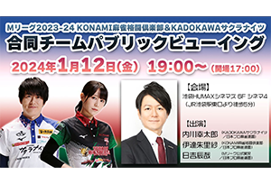 【終了】1/12(金)　KONAMI麻雀格闘倶楽部×KADOKAWAサクラナイツ　合同チームPV開催決定！！