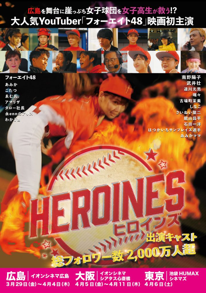 4/6(土)映画『HEROINES』池袋HUMAXシネマズにて舞台挨拶付き上映決定