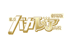 【終了】渋谷HUMAXシネマOPEN15周年記念特集上映『推しわずらいの15年』3月に上映した「劇場版 私立バカレア高校」の再上映が決定！