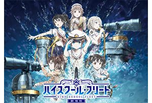 【終了】5/31(金)～6/13(木)『劇場版 ハイスクール・フリート』上映決定!