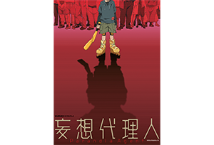 【終了】6/28(金)～「妄想代理人」8日連続上映会開催決定!