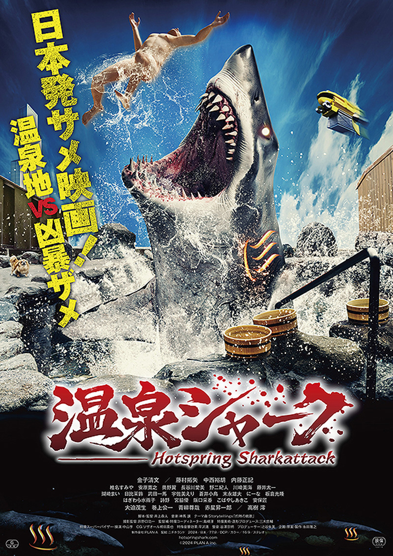 7/12(金)～15(海の日)第1回東京国際サメ映画祭2024開催決定！サメない夏がやってくる | ヒューマックスシネマ HUMAX CINEMA l  映画館